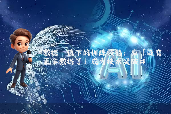 数据阈值下的训练效能：当「没有更多数据了」成为技术突破口