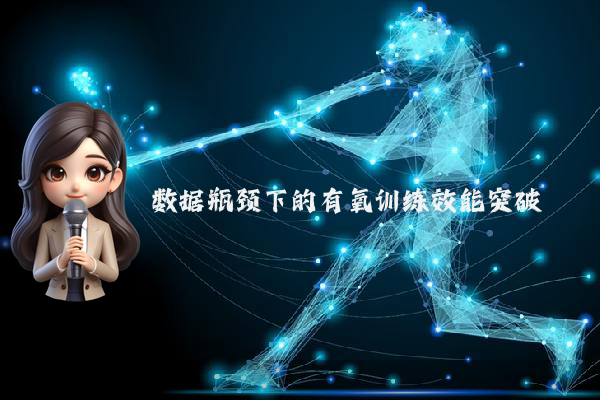 数据瓶颈下的有氧训练效能突破