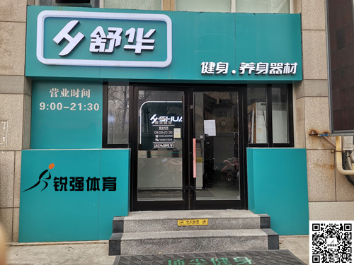  集团潍坊旗舰店-健身·养身器材