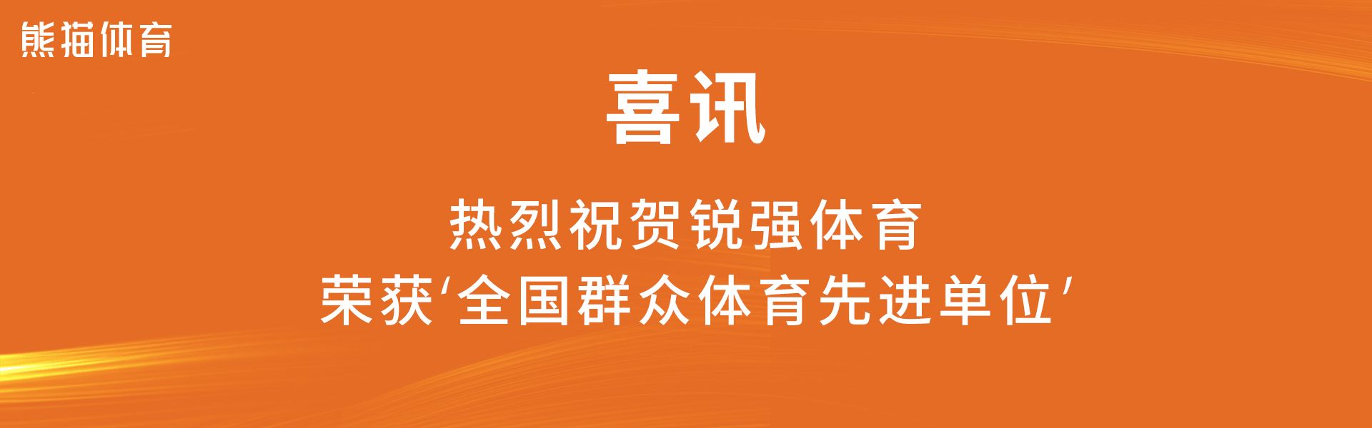 全国群众体育先进单位