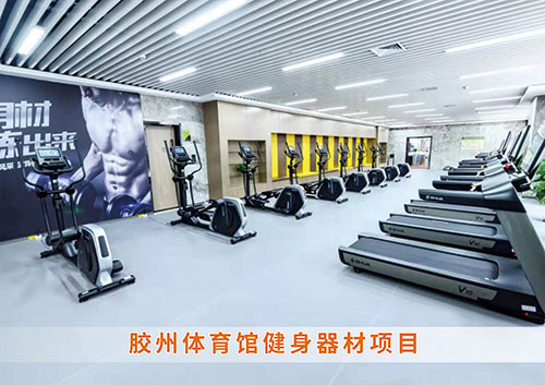 为胶州体育馆打造的健身房