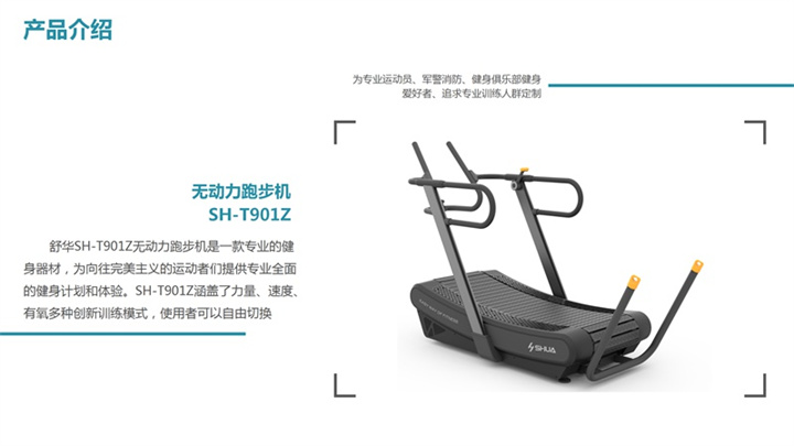 无动力跑步机SH-T901Z是一款专业的健身器材，