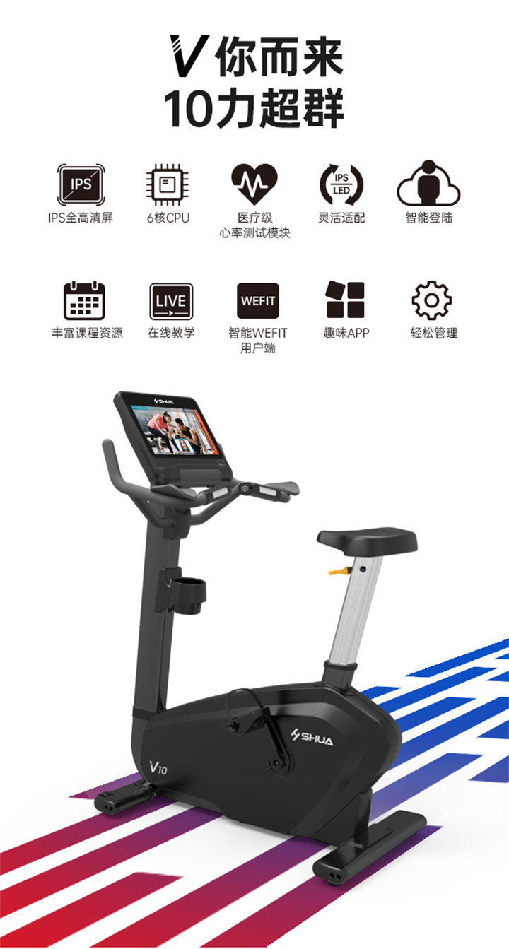 立式商用健身车SH-B9100U(V10)触屏版拥有超大显示和操作屏幕， 可以任意设置阻力、