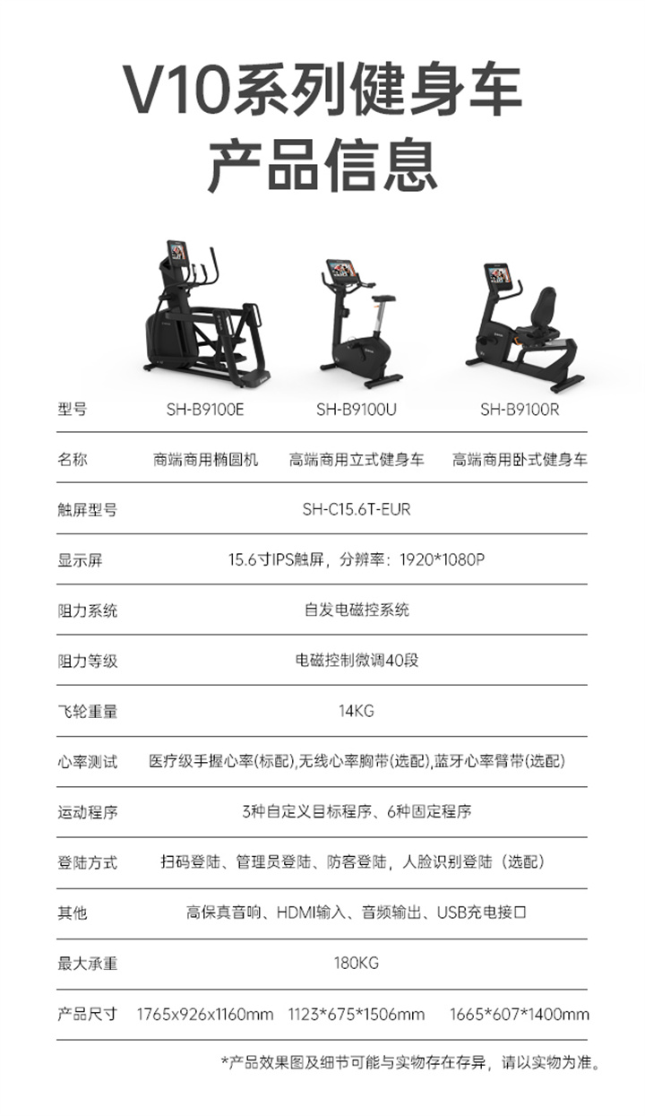 立式商用健身车SH-B9100U(V10)触屏版拥有超大显示和操作屏幕， 可以任意设置阻力、