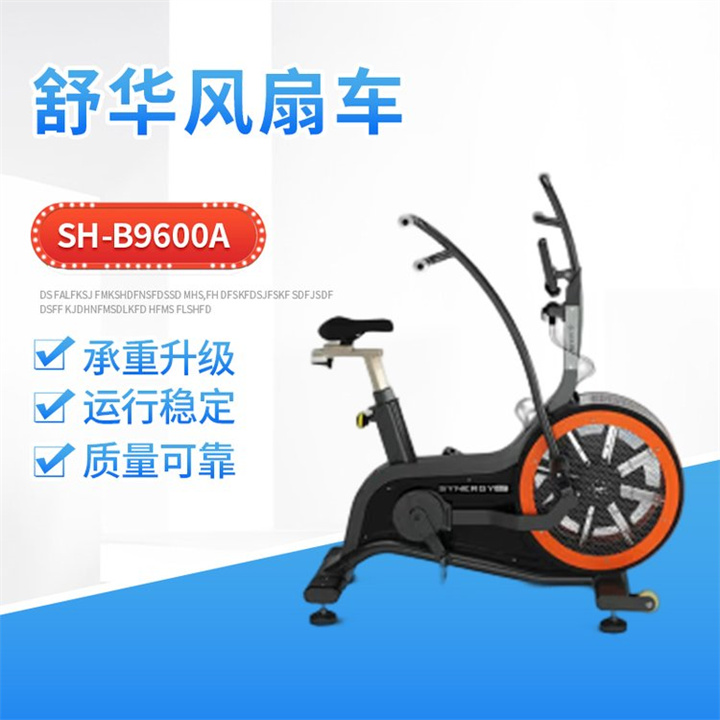 风扇车SH-B9600A主要锻炼心肺功能、腿部肌肉、胸部肌肉、手臂肌肉。