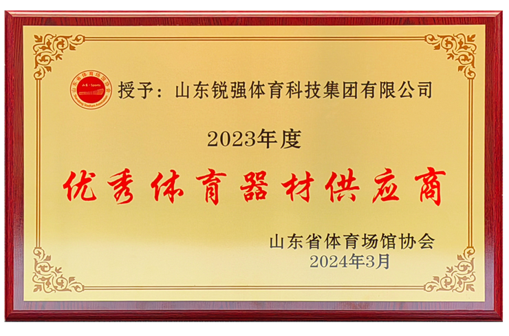 集团荣获“山东省体育场馆协会优秀体育器材供应商”殊荣