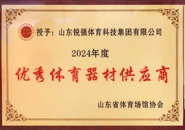 连续两年蝉联“山东省体育场馆协会优秀体育器材供应商”殊荣